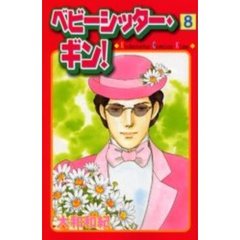 ベビーシッター・ギン！　　　８