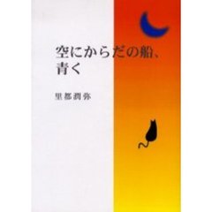 空にからだの船、青く　里都潤弥詩集