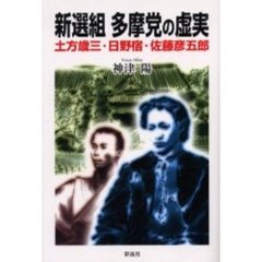 新選組多摩党の虚実　土方歳三・日野宿・佐藤彦五郎