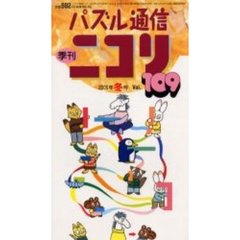 季刊ニコリ　１０９