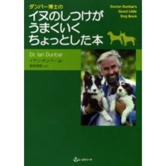 ダンバー博士のイヌのしつけがうまくいくちょっとした本