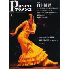 パセオフラメンコ　２００５年１月号　特集・自主練習－自分を見つめ、踊りを深めよう／ビエナル２００４レポート／石井智子