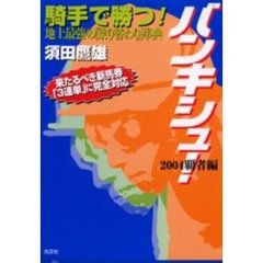 バンキシュ！　騎手で勝つ！地上最強の「乗り替わり」事典　２００４覇者編