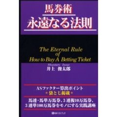 馬券術永遠なる法則　馬連・馬単万馬券、３連複１０万馬券、３連単１００万馬券をモノにする実践講座
