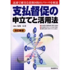 支払督促の申立てと活用法　〔２００５年版〕