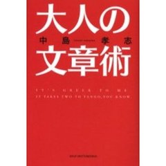 大人の文章術