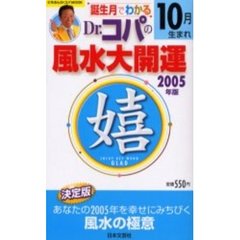 ’０５　Ｄｒ．コパの風水大開運１０月生ま