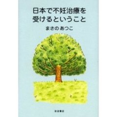 日本で不妊治療を受けるということ