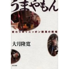 うまやもん　変わりゆくニッポン競馬の現場