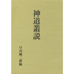 神道叢説
