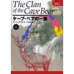ケーブ・ベアの一族　上