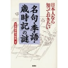 日本人なら知っておきたい「名句・季語・歳時記」の謎
