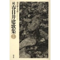 春日井建歌集　続