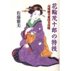 花輪茂十郎の特技