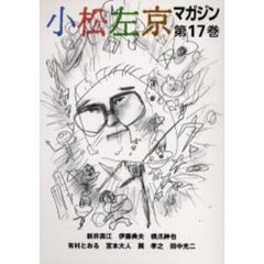 小松左京マガジン　第１７巻