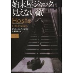 始末屋ジャック見えない敵　上