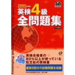 英検４級全問題集　文部科学省認定　２００５年度版