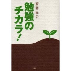 斉藤孝 斉藤孝の検索結果 - 通販｜セブンネットショッピング