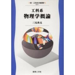 工科系物理学概論