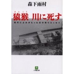 猿猴川に死す　現代によみがえった幻の釣りエッセイ