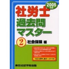 社労士過去問マスター　２００５年版２　社会保険編