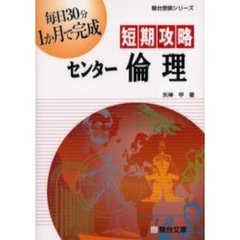 短期攻略センター倫理
