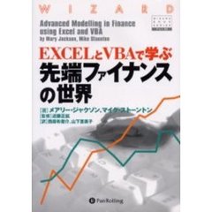 EXCELとVBAで学ぶ先端ファイナンスの世界 (ウィザードブックシリーズ)
