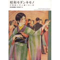 昭和モダンキモノ　抒情画に学ぶ着こなし術