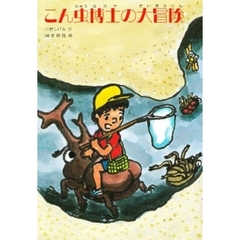 こん虫博士の大冒険