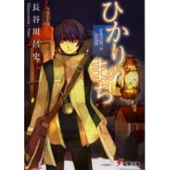 ひかりのまち