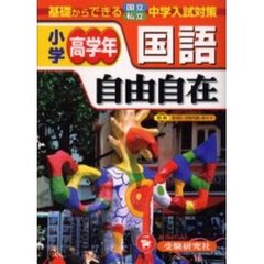国語自由自在　小学高学年　再訂版