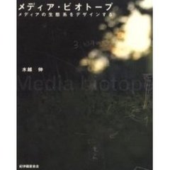メディア・ビオトープ　メディアの生態系をデザインする