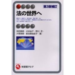 法の世界へ　第３版補訂