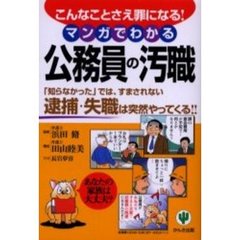 マンガでわかる公務員の汚職　こんなことさえ罪になる！　「知らなかった」では、すまされない逮捕・失職は突然やってくる！！