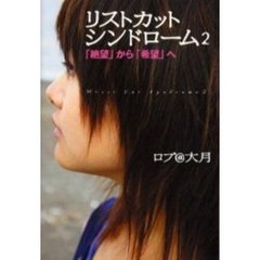 リストカットシンドローム　２　「絶望」から「希望」へ