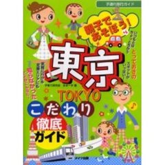 親子であそぼう！東京こだわり徹底ガイド
