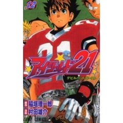 アイシールド２１　１２　デビルバットゴースト