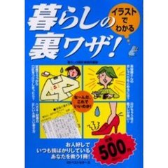 イラストでわかる暮らしの裏ワザ！