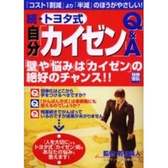 トヨタ式自分「カイゼン」Ｑ＆Ａ　続　「コスト１割減」より「半減」のほうがやさしい！