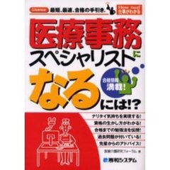 医療事務スペシャリストになるには！？　合格情報満載！