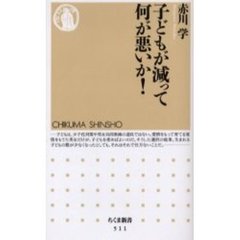 子どもが減って何が悪いか！