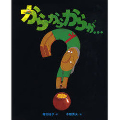 からからからが…