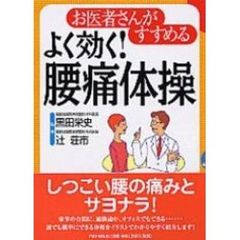 よく効く！腰痛体操　お医者さんがすすめる