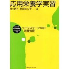 応用栄養学実習　ライフステージ別の栄養管理