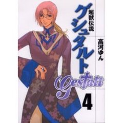 超獣伝説ゲシュタルト　　　４