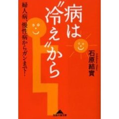 病は“冷え”から　婦人病、慢性病からガンまで！