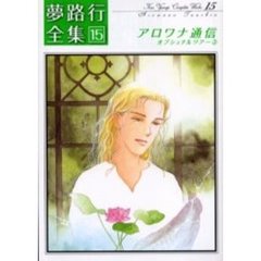 アロワナ通信オプショナルツアー　夢　１５