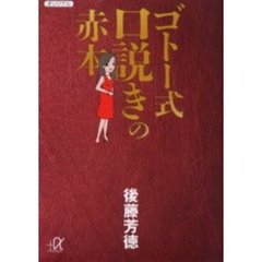 ゴトー式口説きの赤本