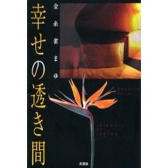 幸せの透き間