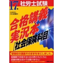 社労士試験合格講義実況本！　１７年受験用社会保険科目編
